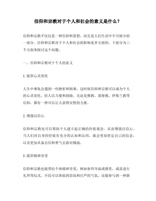 信仰和宗教对于个人和社会的意义是什么？