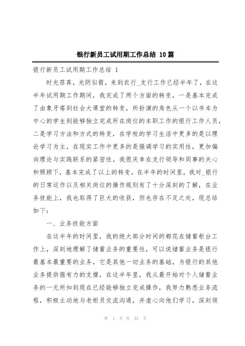 银行新员工试用期工作总结 10篇