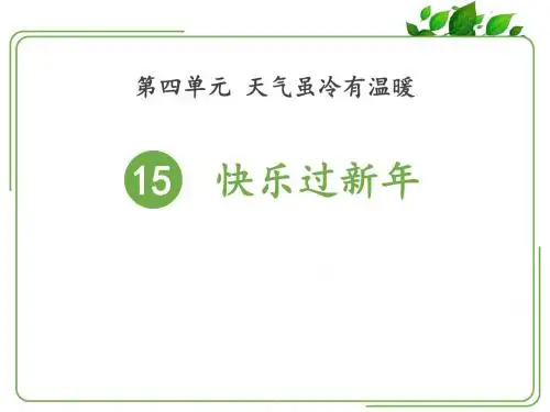 《快乐过新年》PPT