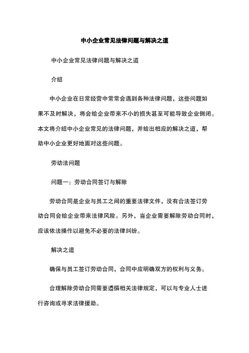中小企业常见法律问题与解决之道