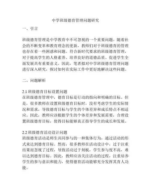 中学班级德育管理问题研究