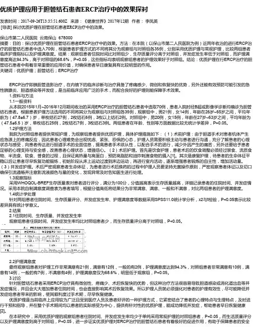 优质护理应用于胆管结石患者ERCP治疗中的效果探衬