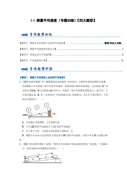 1-4 测量平均速度(专题训练)【四大题型】(原卷版)