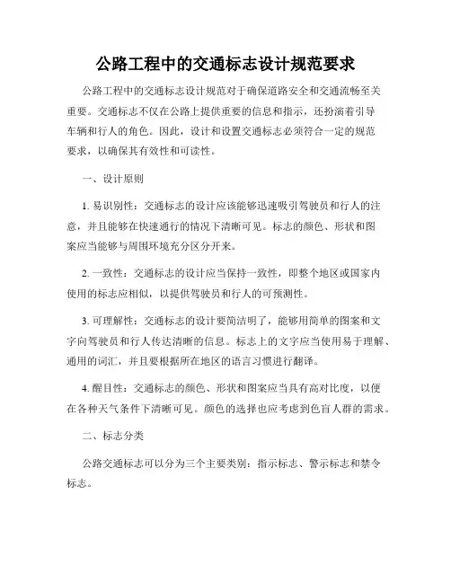 公路工程中的交通标志设计规范要求