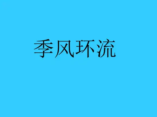 季风环流