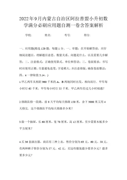 2022年9月内蒙古自治区阿拉善盟小升初数学满分必刷应用题自测一卷含答案解析