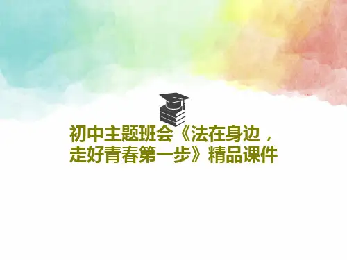 初中主题班会《法在身边,走好青春第一步》精品课件共33页文档