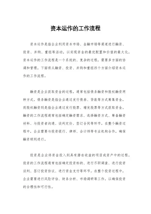 资本运作的工作流程