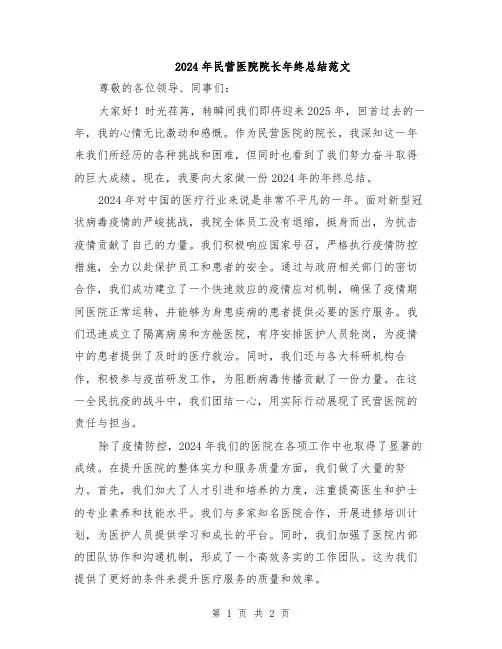 2024年民营医院院长年终总结范文
