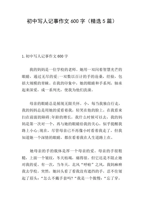 初中写人记事作文600字(精选5篇)