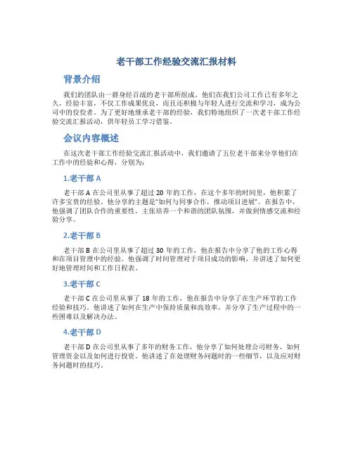 老干部工作经验交流汇报材料