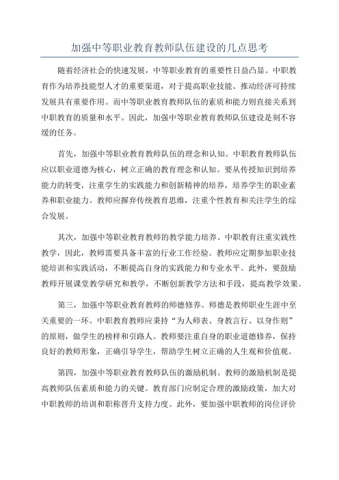 加强中等职业教育教师队伍建设的几点思考