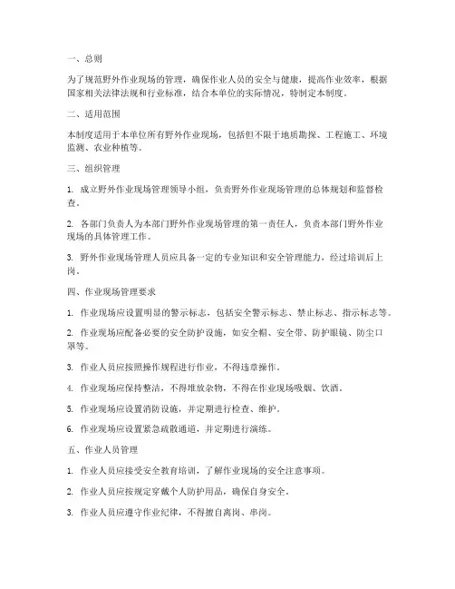 野外作业现场管理制度范本