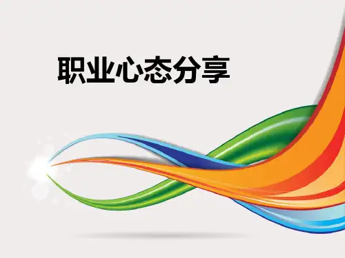 职业心态培训