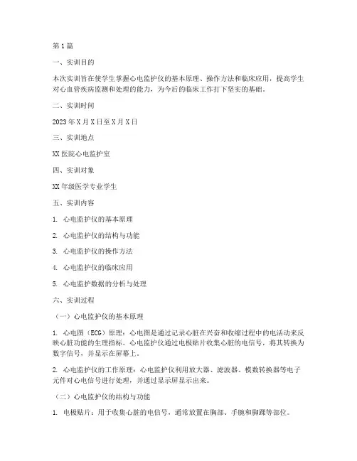 心电监护使用的实训报告(3篇)