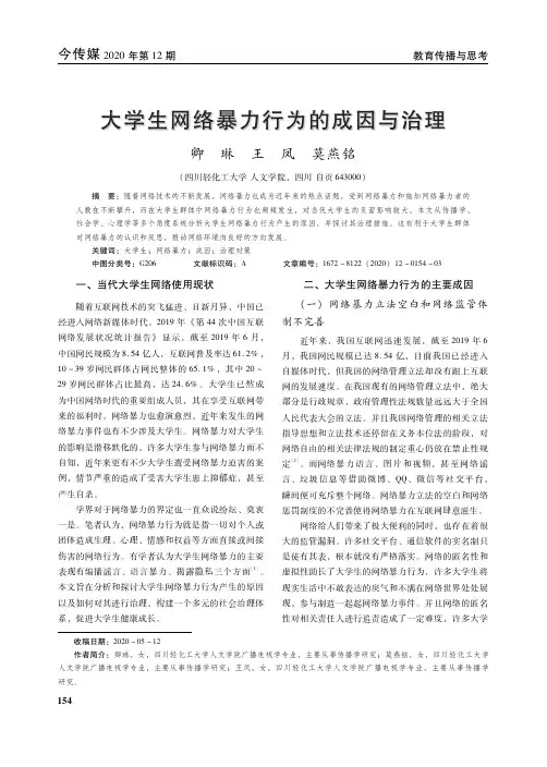 大学生网络暴力行为的成因与治理