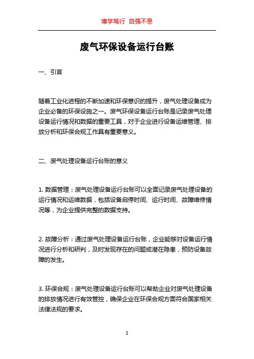 废气环保设备运行台账