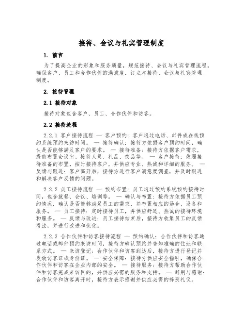 接待、会议与礼宾管理制度