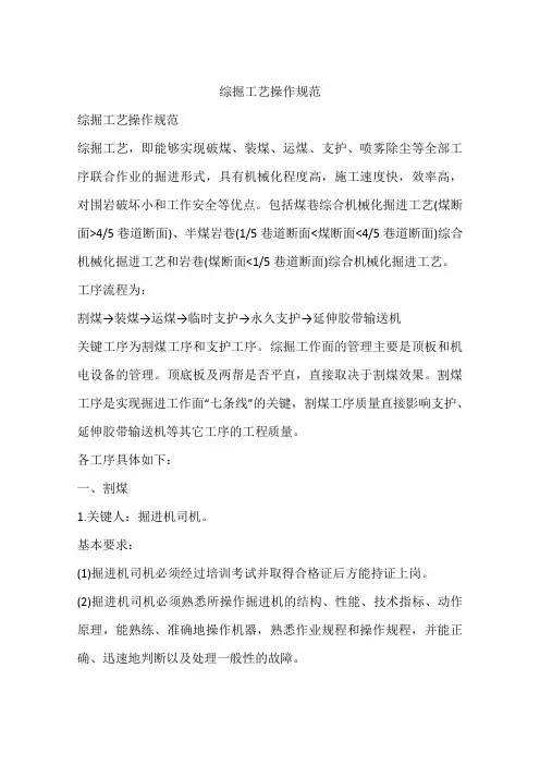 综掘工艺操作规范