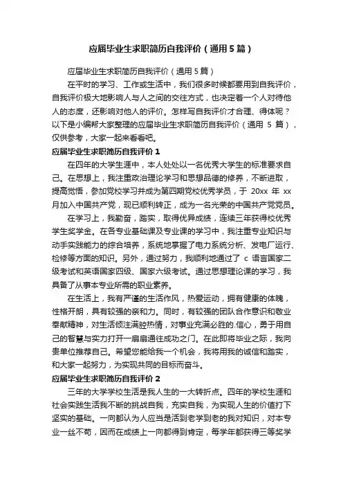 应届毕业生求职简历自我评价（通用5篇）