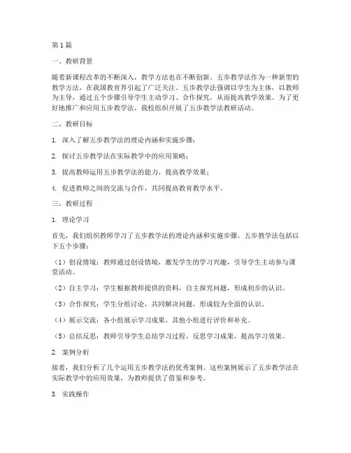 讨论五步教学法教研记录(3篇)