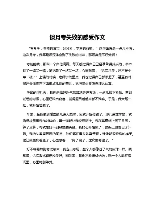 谈月考失败的感受作文
