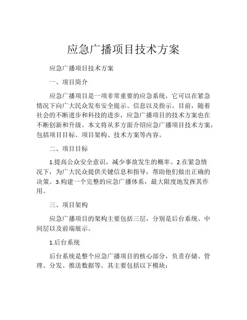 应急广播项目技术方案