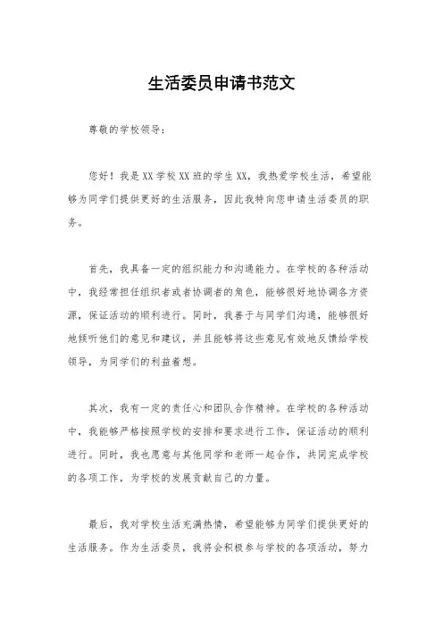 生活委员申请书范文