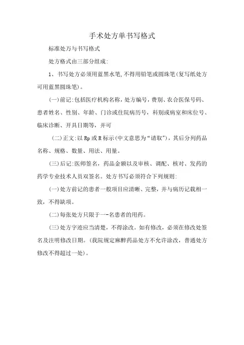 手术处方单书写格式
