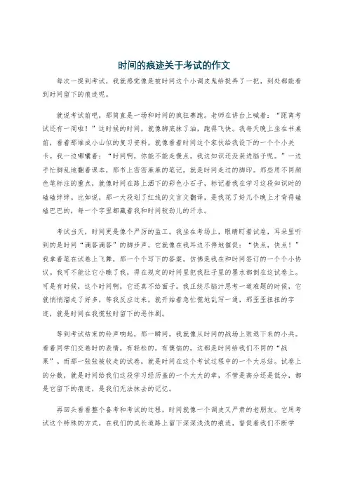 时间的痕迹关于考试的作文