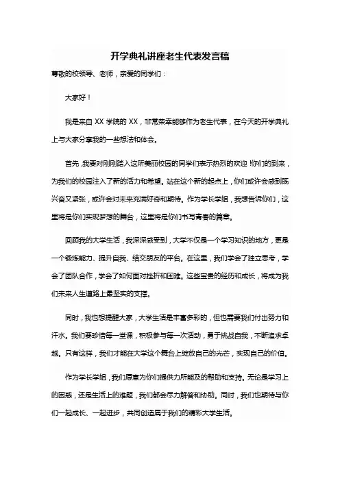 大学生开学典礼讲座老生代表发言稿
