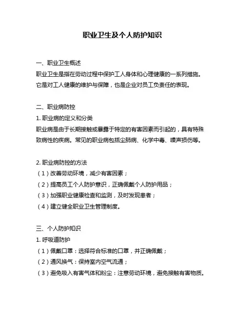 职业卫生及个人防护知识