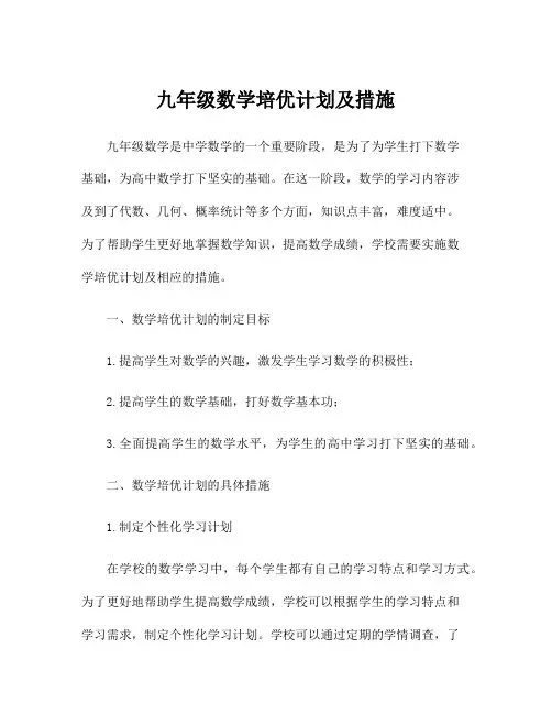 九年级数学培优计划及措施