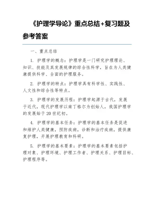 《护理学导论》重点总结+复习题及参考答案
