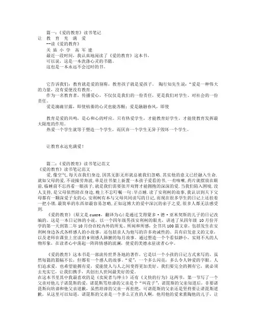 爱的教育读书笔记大全(共6篇)