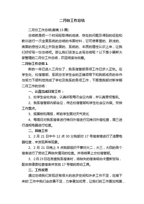 二月份工作总结（集锦15篇）