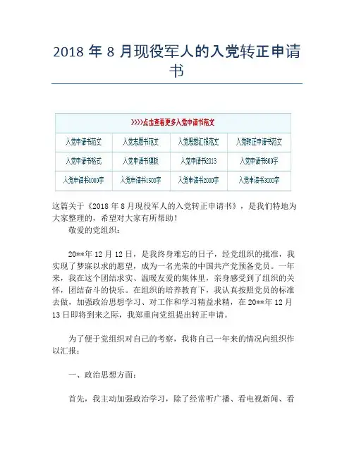 2018年8月现役军人的入党转正申请书