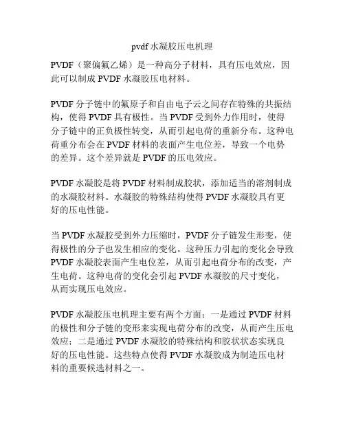 pvdf水凝胶压电机理