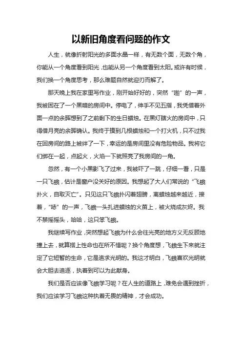 以新旧角度看问题的作文