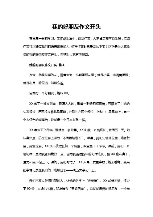 我的好朋友作文开头
