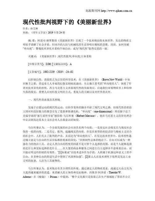 现代性批判视野下的《美丽新世界》