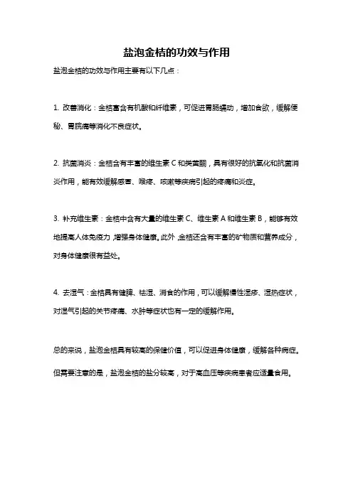 盐泡金桔的功效与作用
