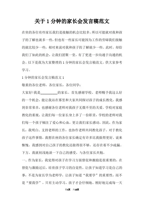 关于1分钟的家长会发言稿范文