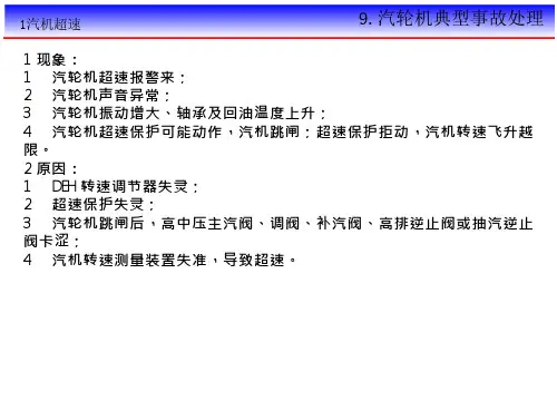 汽轮机典型事故处理