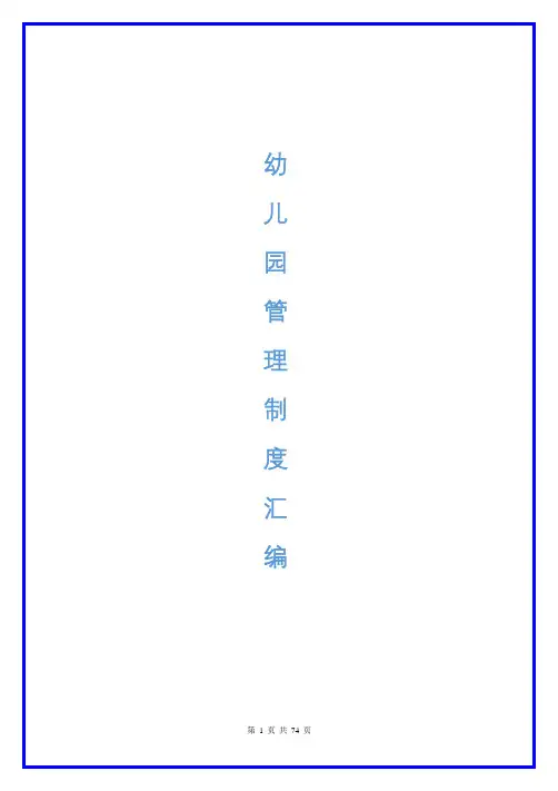 幼儿园管理制度汇编