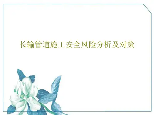 长输管道施工安全风险分析及对策25页PPT