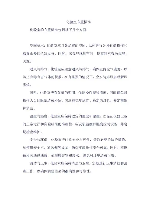 化验室布置标准