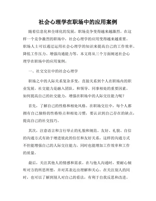 社会心理学在职场中的应用案例