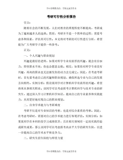 考研可行性分析报告