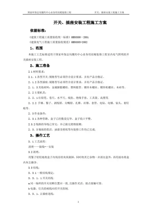 开关、插座安装施工方案